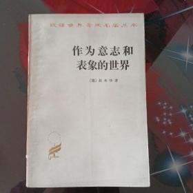 作为意志和表象的世界。