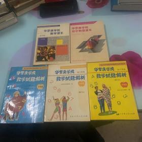 北京市华罗庚学校奥林匹克系列丛书：5本合售（详情见图）
