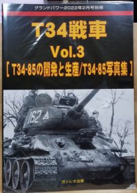 Ground Power 2022年2月 加大号别册 苏联 T34 -85 开发与生产 写真集