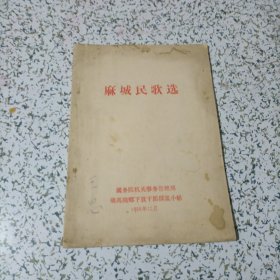 1958年麻城民歌选