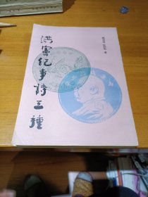洪宪纪事诗三种 上海古籍出版社
