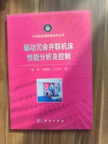 驱动冗余并联机床性能分析及控制