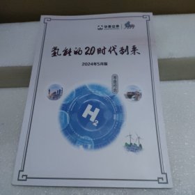 华泰证券 2024年5月版：氢能的2.0时代到来【品如图】
