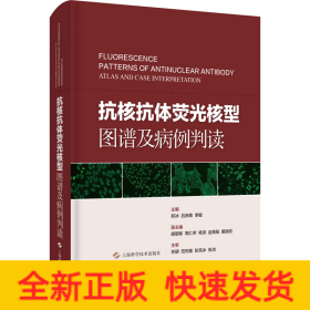 抗核抗体荧光核型图谱及病例判读