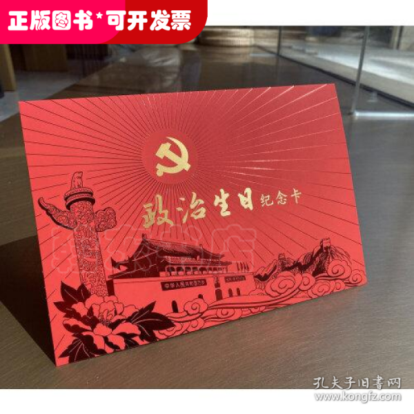 政治生日纪念卡（中央党校出版集团限量版）：我是一名共产党员