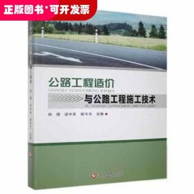 工程造价与公路工程施工技术杨熠文化发展出版社有限公司9787514226843