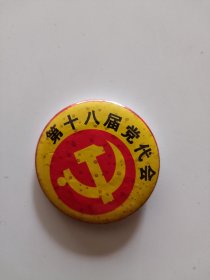 第十八届党代会徽章