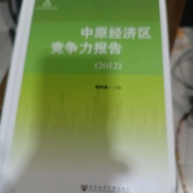 AHD智库报告：中原经济区竞争力报告（2012）