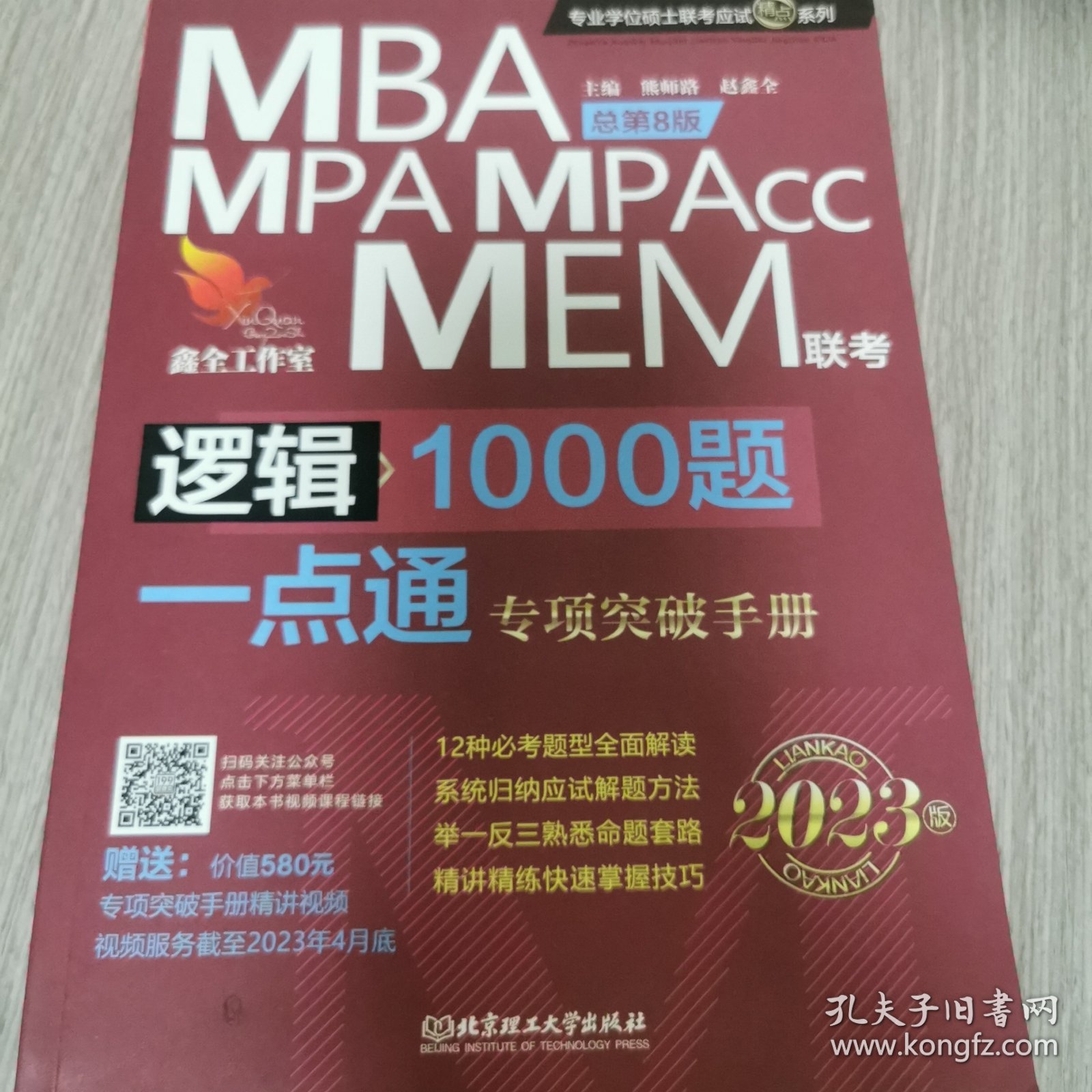 逻辑1000题一点通：MBA、MPA、MPAcc、MEM联考2023版