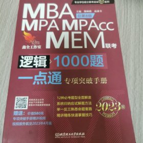 逻辑1000题一点通：MBA、MPA、MPAcc、MEM联考2023版