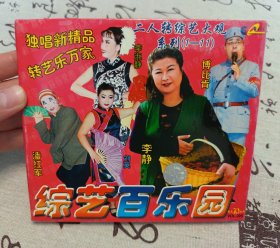 【VCD】二人转 综艺大观（三）综艺百乐园