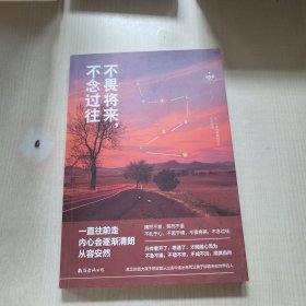 不畏将来，不念过往