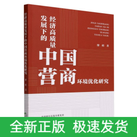 经济高质量发展下的中国营商环境优化研究