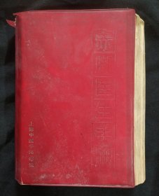 《赤脚医生手册》上海中医学院编 上海科学技术出版社 1970年1版1印 书品如图