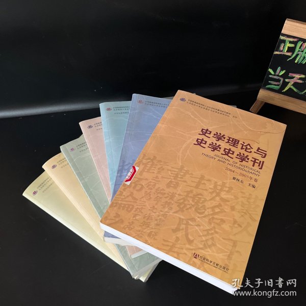 史学理论与史学史学刊（2004-2005、2006、2008、2009、2010、2011、2012年卷）7本合售