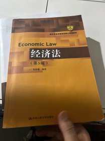 经济法（第3版）（教育部经济管理类核心课程教材）