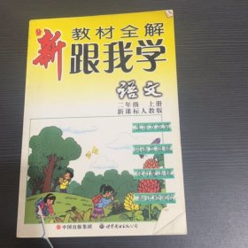 新课堂全解·新教材全解·跟我学语文：语文（二年级上第2版）