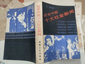 近世中国十大社会新闻