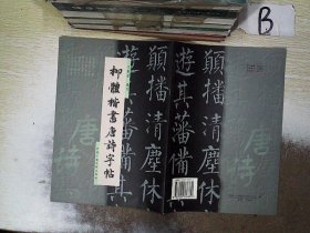 柳体楷书唐诗字帖