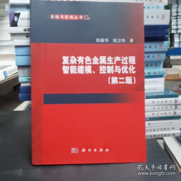 复杂有色金属生产过程智能建模、控制与优化(第二版)