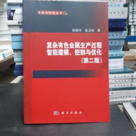 复杂有色金属生产过程智能建模、控制与优化(第二版)