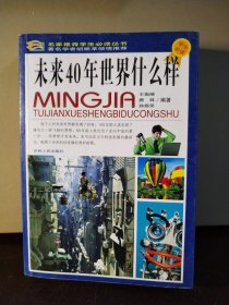 未来40年世界什么样（彩图版）