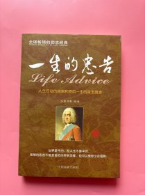 大量实拍图！【一生的忠告：人生行动的指南和受用一生的金玉良言】，2009年一版一印！内页干净，无勾划！在命运、性格、处世、心态、学识、交际、事业、生活等方方面面提出了极其宝贵的人生忠告，带来宝贵的人生经验和处世智慧，影响并改变人生的命运。你的思想改变，你的人生才能改变。人生的过程，实质就是不断战胜失败的过程。