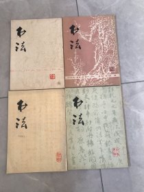 《书法》(1977试刊号，1978创刊号和第二期第三期）