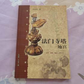 法门寺塔地宫：中国重大考古发掘记