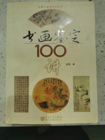 书画鉴定100讲