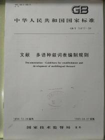 中华人民共和国国家标准
文献  多语种叙词表编制规则
GB/T15417-94