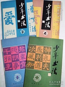 期刊 少年书法。 1~4辑、 (含创刊号) 四册合售，1987年6月。