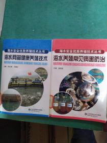 海水安全优质养殖技术丛书，海水养殖常见病害防治，海水网箱健康养殖技术。二本