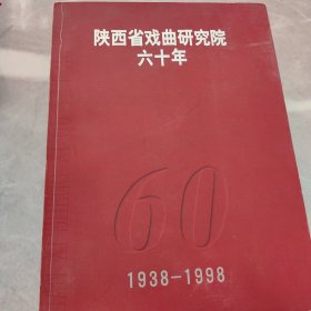 陕西省戏曲研究六十年