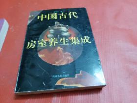 中国古代房室养生集成 【2本合售】---如图