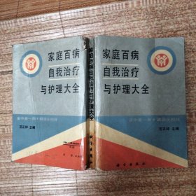 家庭百病 自我治疗与护理大全