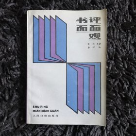 书评面面观