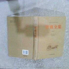 中华传统国学经典：智囊全集（ 六
