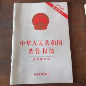 中华人民共和国著作权法（2020年最新修订）（含草案说明）