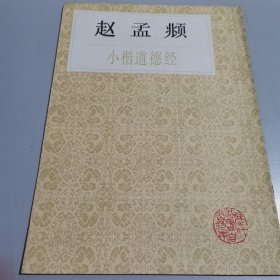 赵孟兆页小楷道德经
