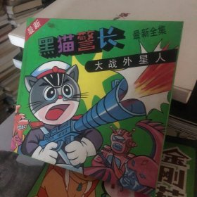 黑猫警长大战外星人 最新全集 精装本 8090后90年代童书