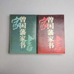 曾国藩家书（上下）