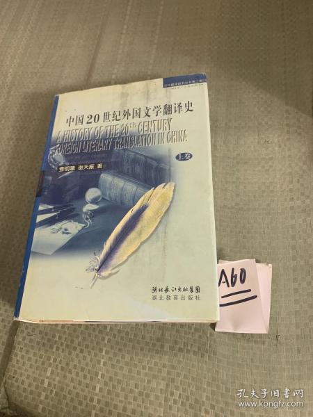 中国20世纪外国文学翻译史（上）：中华翻译研究丛书第二辑