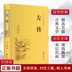 左传 [春秋]左丘明 正版图书