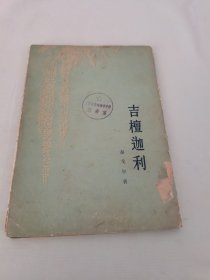 吉檀迦利 1957年版