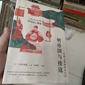 中国文明的历史8：明帝国与倭寇