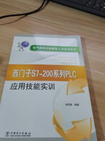 电气自动化技能型人才实训系列：西门子S7-200系列PLC应用技能实训