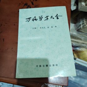 万病单方大全