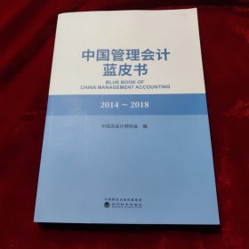 中国管理会计蓝皮书（2014-2018）