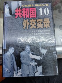 共和国外交实录10